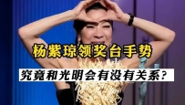 章泽天否认加入光明会？献祭才能入会，赵薇、马云、杨紫琼已加入