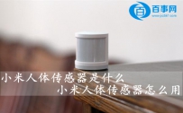 小米人体传感器是什么