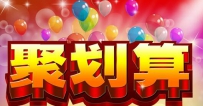 淘宝聚划算保证金金额怎么选择及解除止付时间
