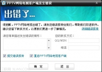 PPTV聚力网络电视出现“PPTV重启程序”提示
