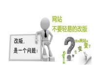 如何给网站改版呢