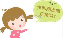 如何判断排卵期出血是否正常