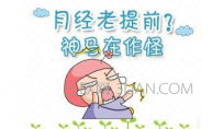 月经提前是什么原因