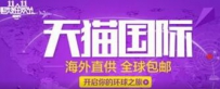 天猫国际双11常见问题汇总