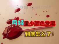 月经量少颜色黑怎么办