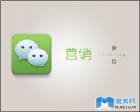 微信营销活动推广四点注意事项