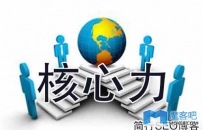 破解SEO的三个本质核心力，你真的懂SEO吗？