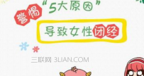 哪些原因会导致女性闭经