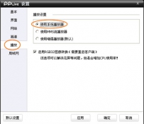如何解决PPTV有声音无图像