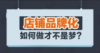 淘宝开店实现品牌化不是梦！