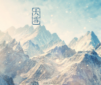 大雪节气农事活动