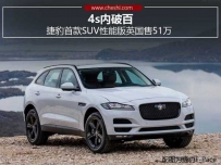 捷豹suv报价 捷豹首款SUV性能版英国售51万4s内破百