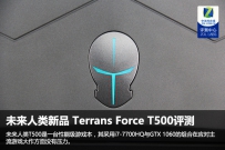 Terrans Force T500怎么样值得买吗？未来人类T500游戏本评测