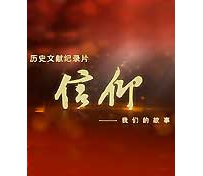 [纪实电视片]  展中国人信仰真谛（视频）