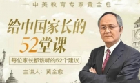 给中国家长的52堂视频课