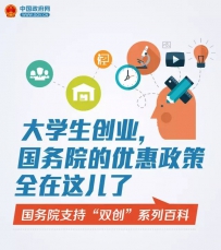国务院支持“双创”系列百科：大学生创业，都能享受哪些优惠政策？