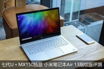 小米笔记本Air 13指纹版值得买吗？详细评测