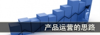 产品运营的思路