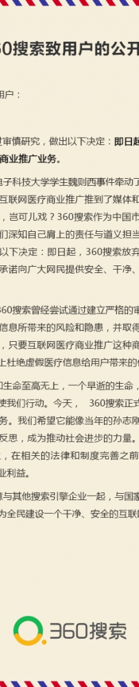 360搜索表态：今起放弃一切消费者医疗商业推广业务