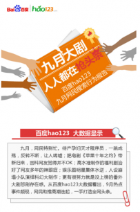 百度hao123九月报告现两大热点：明星水逆与苹果遇冷