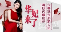 六喜珠宝蒋欣 蒋欣闪耀出任六喜珠宝形象大使