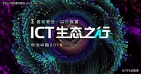 华为引领ICT新技术，通往数字化转型之路