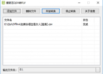 qsv转换工具有哪些？qsv转换工具下载大全