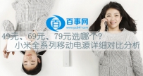 小米全系列移动电源49元、69元、79元选哪个