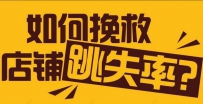 淘宝开店跳失率高怎么办？