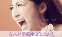 女性为什么会外阴瘙痒
