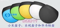 小米盒子乐视盒子和华为秘盒哪个好