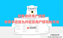 想要做好用户调研，你要学会这九种定量用户研究的方法