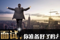 6个面试技巧打动主考官