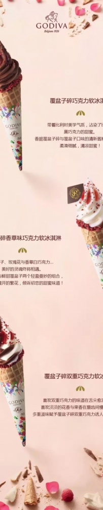 GODIVA歌帝梵2016夏季新品覆盆子碎巧克力软冰淇淋
