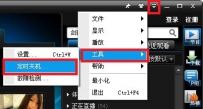 PPTV定时关机功能让您观视无忧