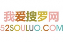 52搜罗 我爱搜罗网――主打文艺风格的淘宝客网站