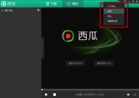 西瓜影音如何设置