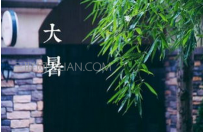 大暑节气吃什么好呢