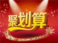 2016淘宝网聚划算强势玩法
