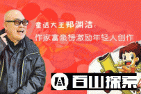 时隔三年 郑渊洁3000万重返作家榜榜首