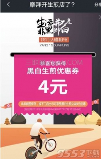 如何使用摩拜单车黑白生煎优惠券