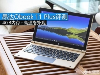 昂达Obook 11 Plus平板评测