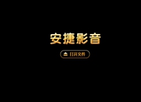 安捷播放器怎么下载