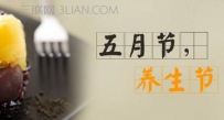 五月要如何养生