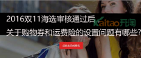 2016淘宝双11海选审核后关于购物券和运费险的设置问题?