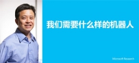 微软亚洲研究院：我们需要什么样的机器人