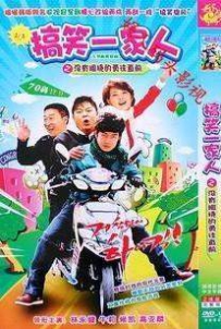 电视剧《搞笑一家人中国版》全集 剧情介绍 在线观看资源