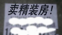 卖精装房，这得卖多少年啊...