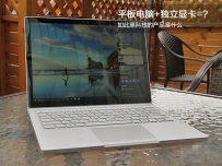 2016Surface Book全面深度评测