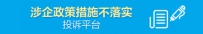 涉企政策措施不落实投诉